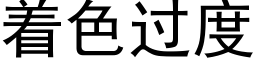 着色过度 (黑体矢量字库)