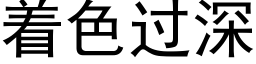 着色過深 (黑體矢量字庫)