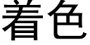 着色 (黑体矢量字库)