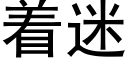 着迷 (黑体矢量字库)