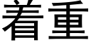 着重 (黑体矢量字库)