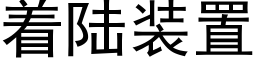 着陆装置 (黑体矢量字库)