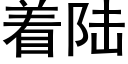 着陸 (黑體矢量字庫)