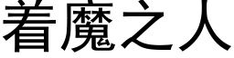 着魔之人 (黑体矢量字库)