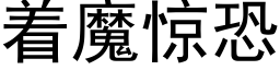 着魔驚恐 (黑體矢量字庫)