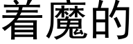 着魔的 (黑体矢量字库)