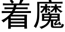 着魔 (黑体矢量字库)