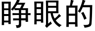 睁眼的 (黑体矢量字库)