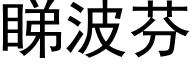 睇波芬 (黑体矢量字库)