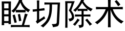 睑切除术 (黑体矢量字库)