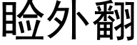 睑外翻 (黑體矢量字庫)