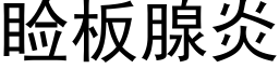 睑闆腺炎 (黑體矢量字庫)