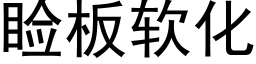 睑板软化 (黑体矢量字库)