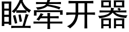 睑牽開器 (黑體矢量字庫)