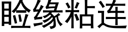 睑缘粘连 (黑体矢量字库)