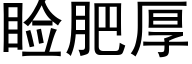 睑肥厚 (黑体矢量字库)