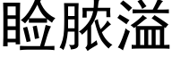 睑脓溢 (黑体矢量字库)