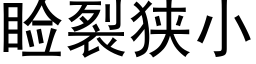 睑裂狭小 (黑体矢量字库)