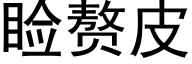 睑赘皮 (黑体矢量字库)