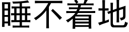 睡不着地 (黑体矢量字库)