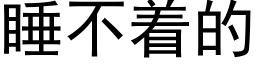 睡不着的 (黑體矢量字庫)