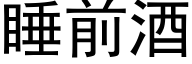 睡前酒 (黑體矢量字庫)