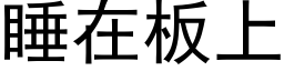 睡在板上 (黑体矢量字库)