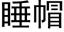 睡帽 (黑體矢量字庫)