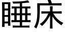 睡床 (黑體矢量字庫)