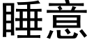 睡意 (黑体矢量字库)