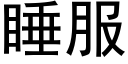 睡服 (黑体矢量字库)