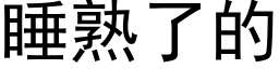 睡熟了的 (黑体矢量字库)