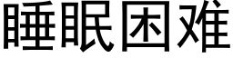 睡眠困难 (黑体矢量字库)