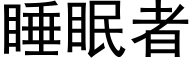 睡眠者 (黑体矢量字库)