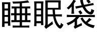 睡眠袋 (黑體矢量字庫)