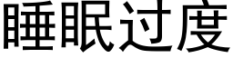 睡眠過度 (黑體矢量字庫)