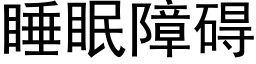 睡眠障碍 (黑体矢量字库)