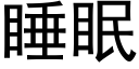 睡眠 (黑體矢量字庫)