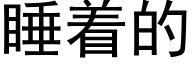 睡着的 (黑体矢量字库)