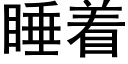 睡着 (黑體矢量字庫)