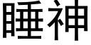 睡神 (黑体矢量字库)