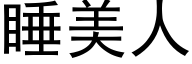 睡美人 (黑体矢量字库)
