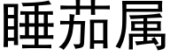 睡茄屬 (黑體矢量字庫)