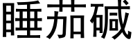 睡茄堿 (黑體矢量字庫)