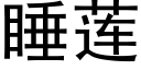 睡蓮 (黑體矢量字庫)