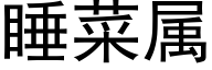 睡菜属 (黑体矢量字库)