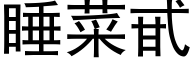 睡菜甙 (黑体矢量字库)