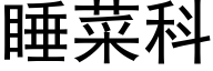 睡菜科 (黑体矢量字库)