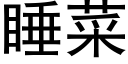 睡菜 (黑体矢量字库)