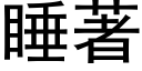 睡著 (黑体矢量字库)